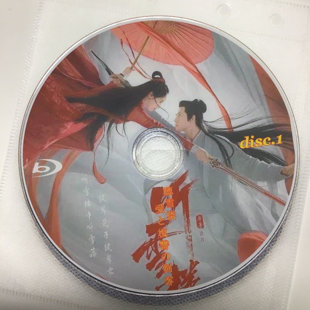 聴雪楼   全話　Blu-ray