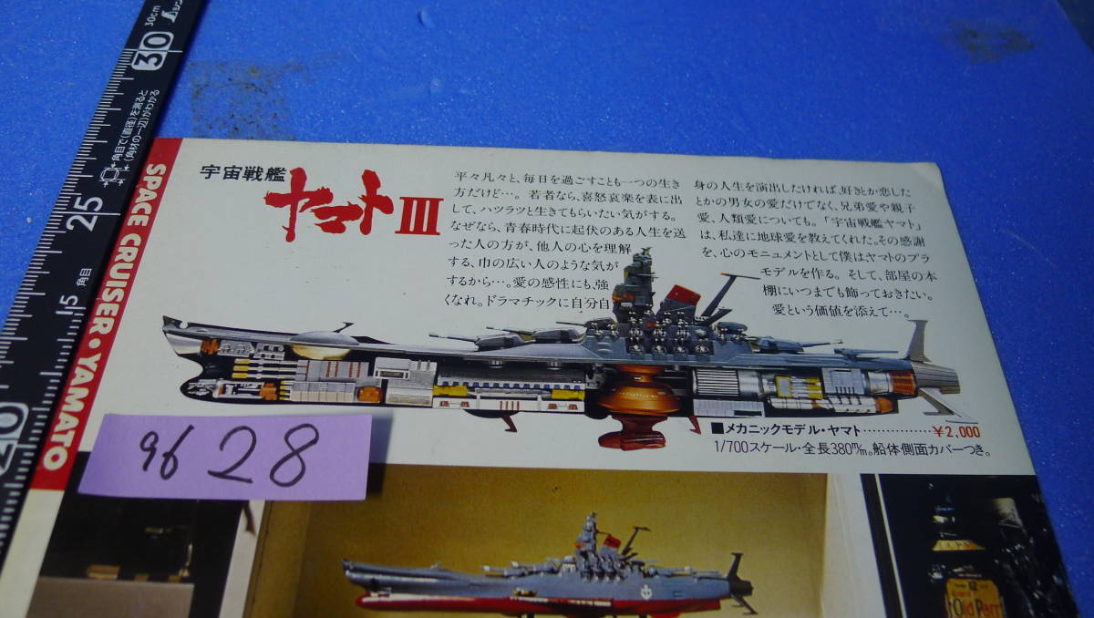 yuk-9628　（当時物）宇宙戦艦ヤマト関係（雑誌等切り抜き）CM「バンダイ・プラモデル」ヤマトⅢ（R）_画像1