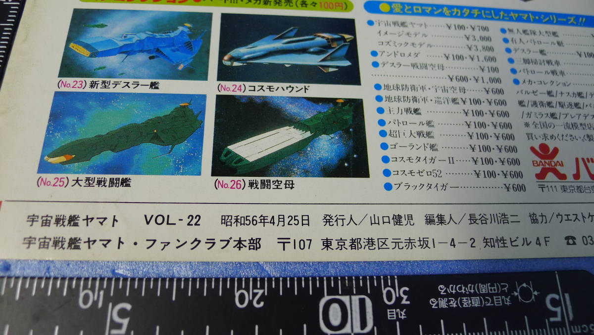 yuk-9629　（当時物）宇宙戦艦ヤマト関係（雑誌等切り抜き）CM「バンダイ・プラモデル」ヤマトⅢ（S）_画像5