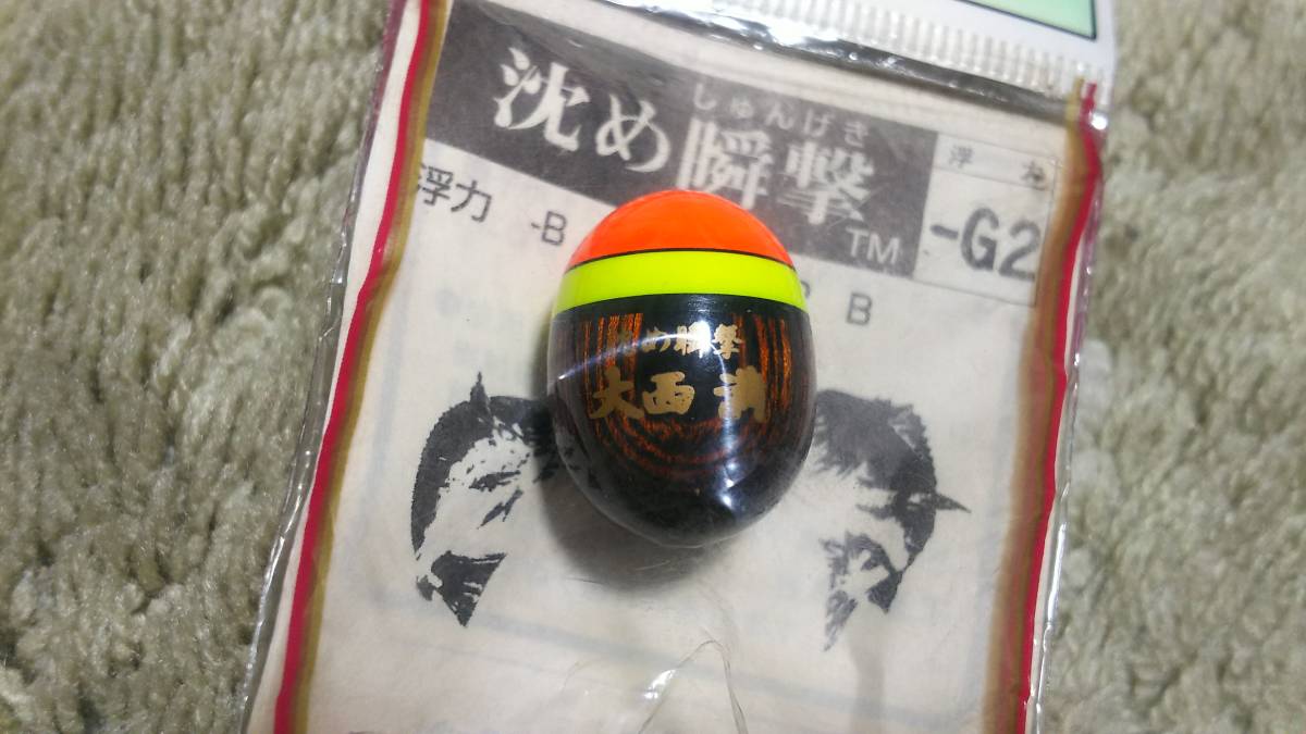 釣研(TSURIKEN) 大西ウキ 沈め瞬撃-B です。重さ8gです。定形外120円で発送予定です。_画像4