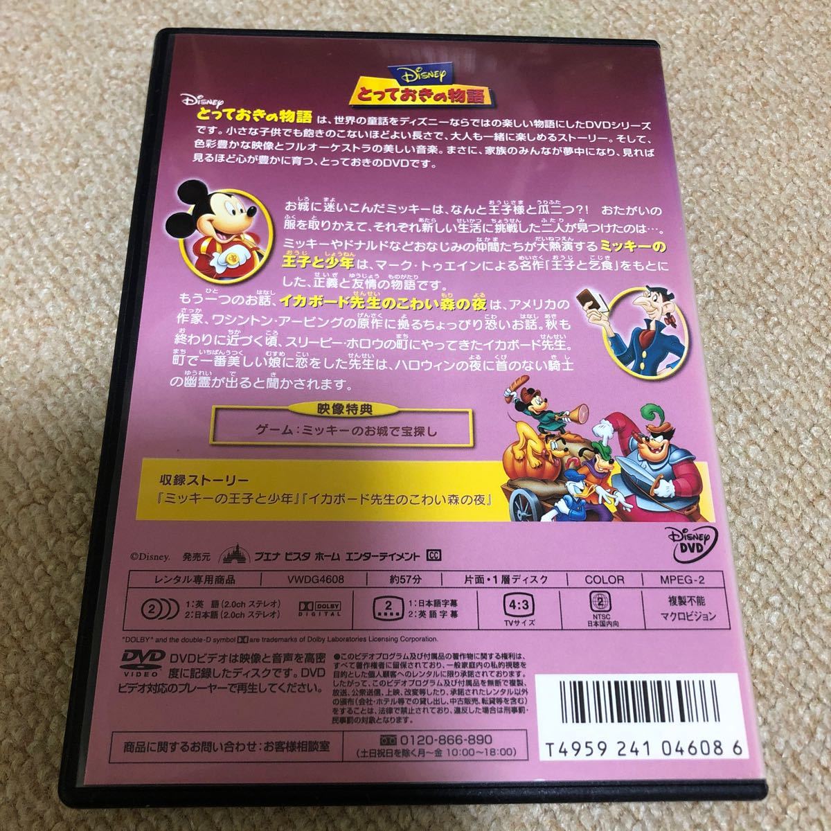 DVD ディズニー　とっておきの物語　ミッキーの王子と少年