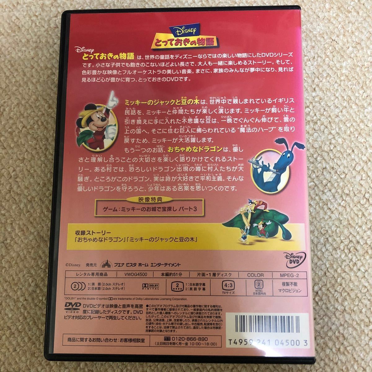 DVD ディズニー　とっておきの物語　ミッキーのジャックと豆の木