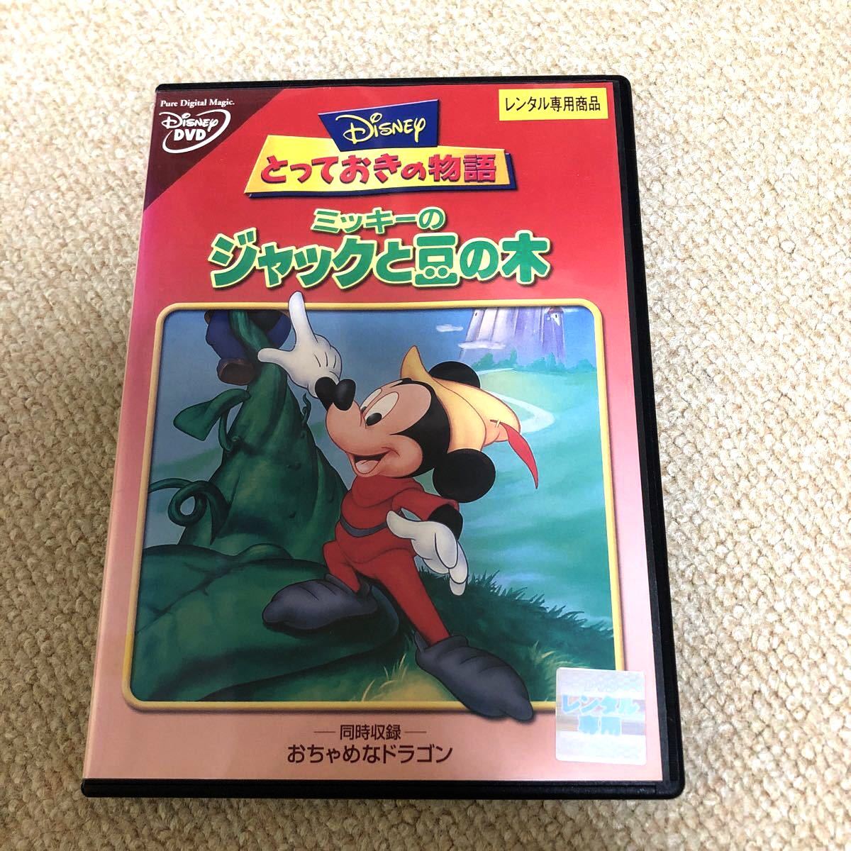 DVD ディズニー　とっておきの物語　ミッキーのジャックと豆の木