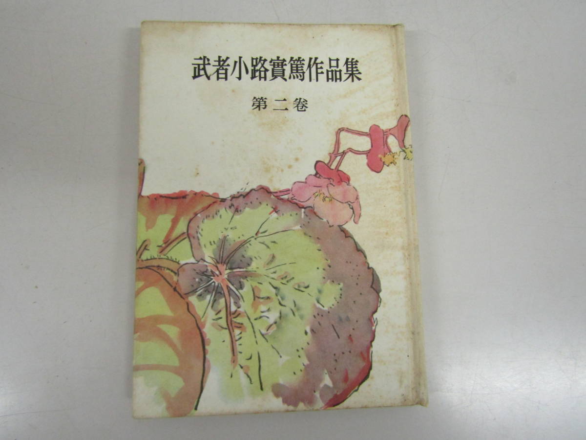  Mushakoji Saneatsu work compilation second volume Showa era 27 year (D345)