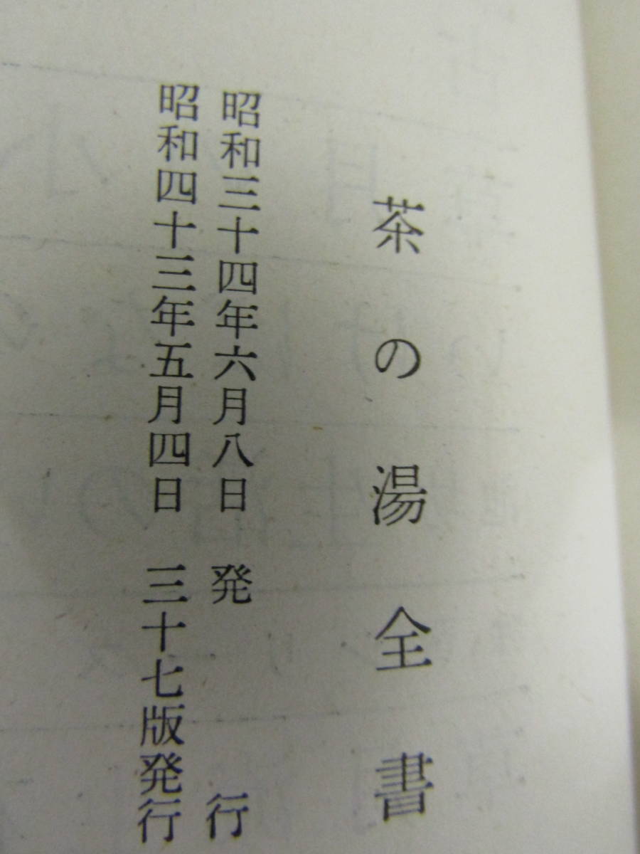 茶の湯全書　昭和43年　主婦の友社（Ｄ314）_画像5