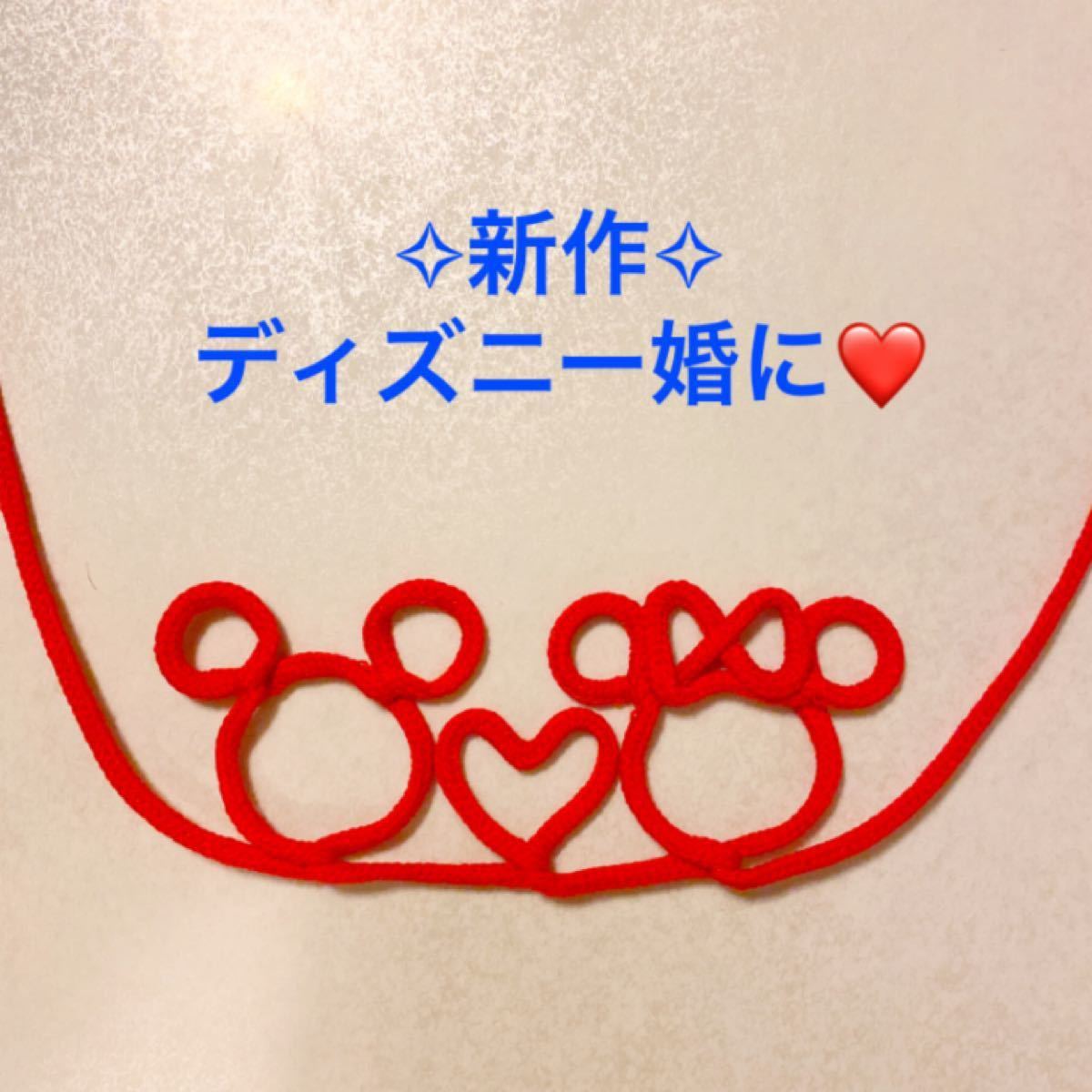 Paypayフリマ 運命の赤い糸 前撮り小物 フォトプロップス ミッキー ミニー ハート Paypayフリマ 運命の赤い糸 前撮り小物 フォトプロップス ミッキー ミニー ハート