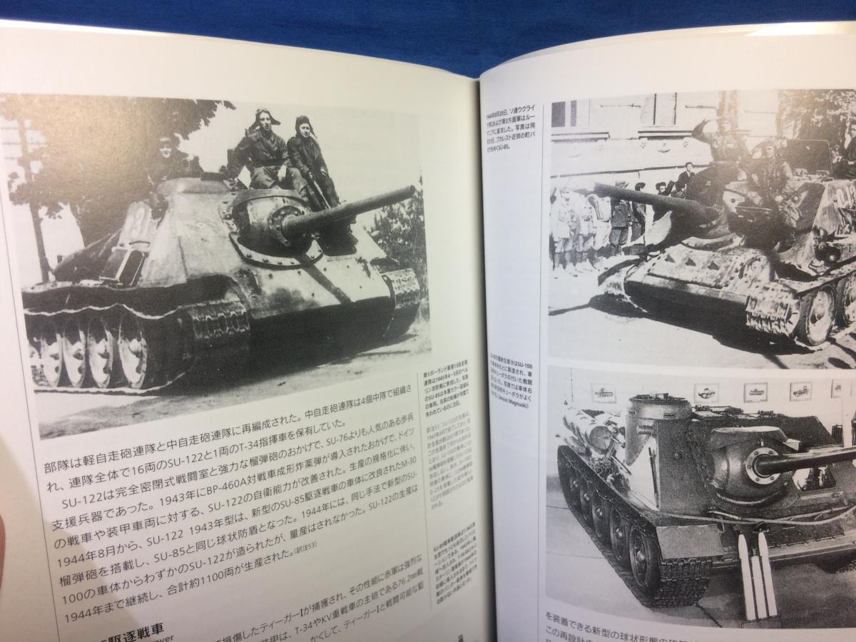 T-34/76中戦車1941-1945 オスプレイミリタリー 世界の戦車イラストレイテッド 大日本絵画 4499227402 派生型 ソ連とドイツ兵の証言_画像10