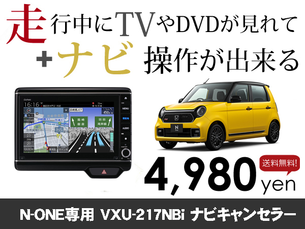 月曜日終了 ホンダ純正ナビ N-ONE専用 VXU-217NBi 走行中TVが見れる&ナビ操作も出来る TVキャンセラー ナビキャンセラー保証1年_画像1