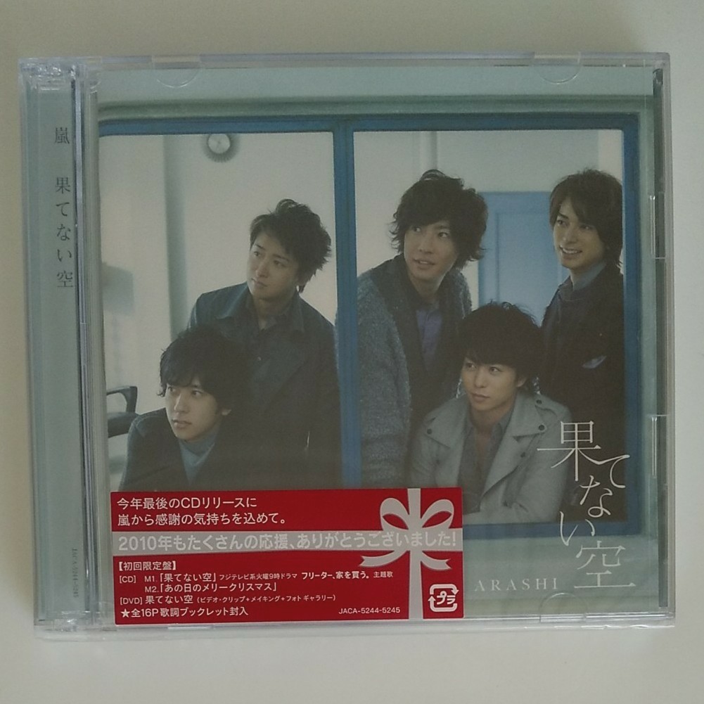 Paypayフリマ 嵐 果てない空 初回限定盤 Cd Dvd