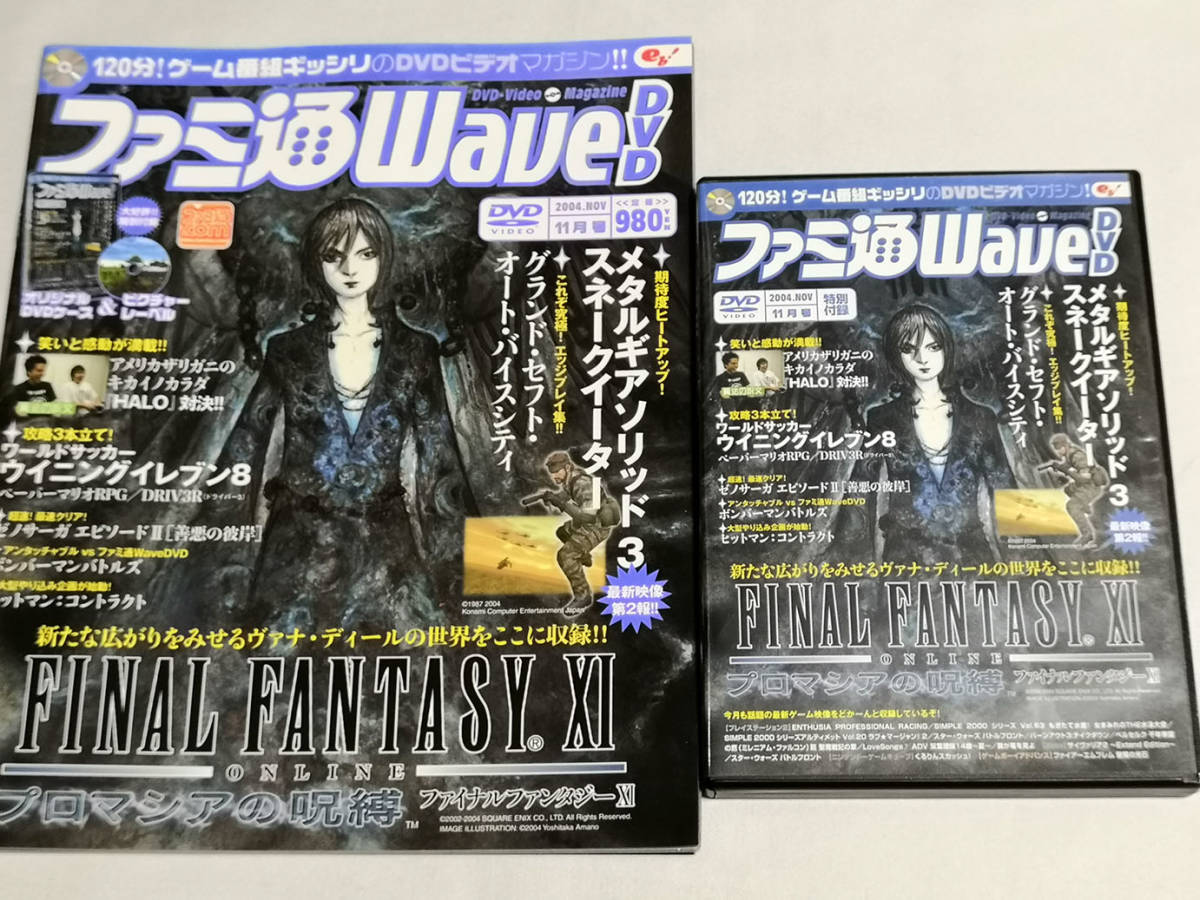 ファミ通wave Dvd 04年11月号 Ffxi プロマシアの呪縛 メタルギアソリッド3 Gtaバイスシティ テレビゲーム 売買されたオークション情報 Yahooの商品情報をアーカイブ公開 オークファン Aucfan Com