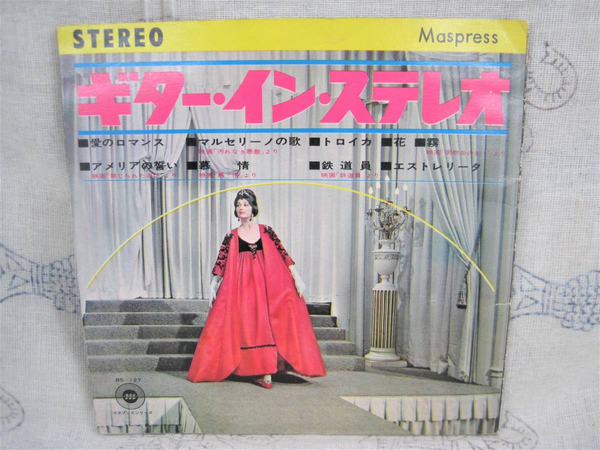 L#2798◆ソノシート◆有信堂マスプレス ギター・イン・ステレオ 木村好夫 神谷正行 汚れなき悪戯 突然炎の如く 禁じられた遊び 慕情 鉄道員