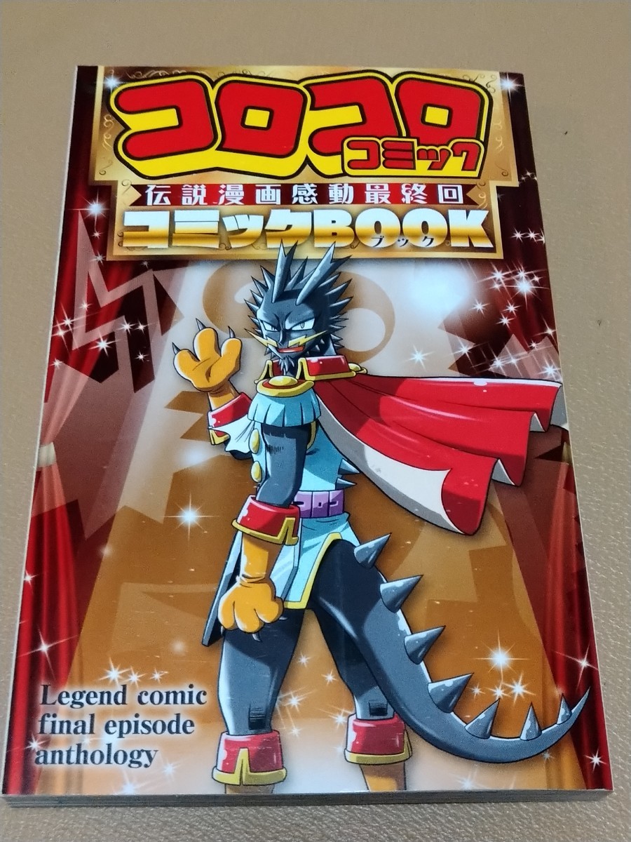 Paypayフリマ コロコロコミック 伝説漫画感動最終回 コミックブック Paypayフリマ コロコロコミック 伝説漫画感動最終回 コミックブック