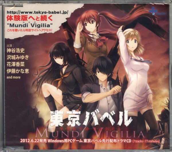 20157 未開封CD ◆ 東京バベル 先行配布ドラマCD ◆非売品 MUND IVIGILIA_画像1