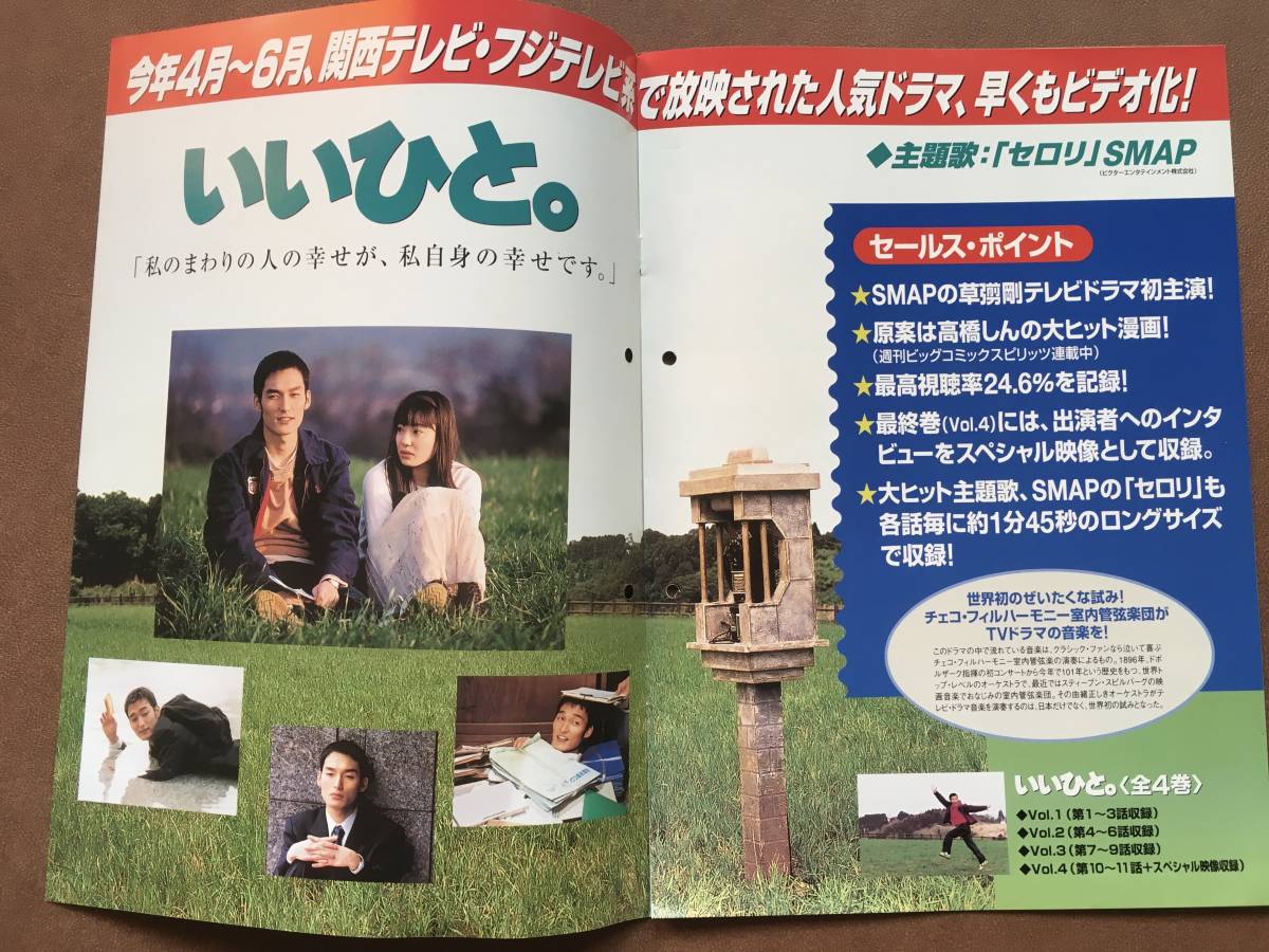 いいひと 1997年フジテレビ ビデオパンフレット 非売品 草彅剛 菅野美穂 財前直見 野村佑香 高橋しん 桜通信 遊人 Product Details Yahoo Auctions Japan Proxy Bidding And Shopping Service From Japan いいひと 1997年フジテレビ ビデオパンフレット 非売品 草彅剛 菅野美穂 財前直見 野村佑香 高橋しん 桜通信 遊人 Product Details Yahoo Auctions Japan Proxy Bidding And Shopping Service From Japan