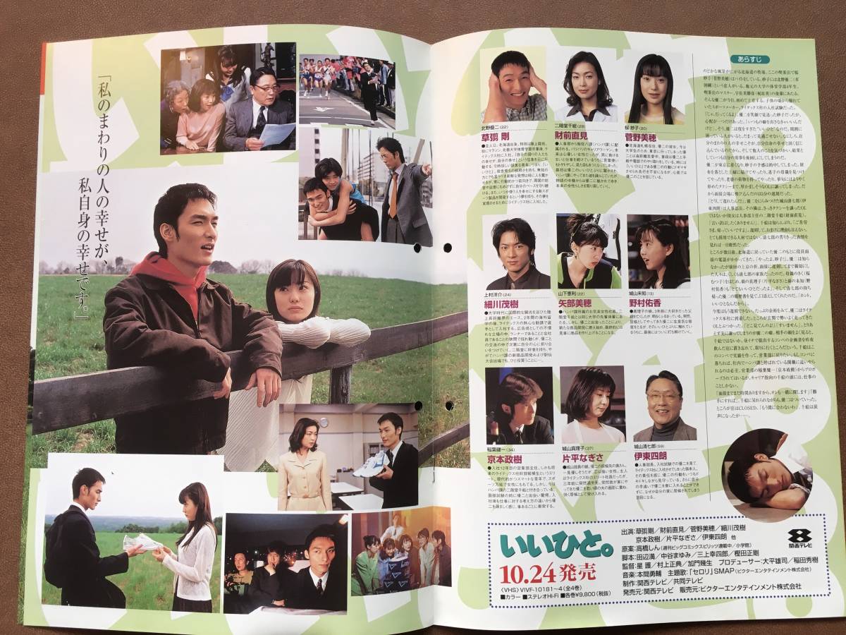 いいひと 1997年フジテレビ ビデオパンフレット 非売品 草彅剛 菅野美穂 財前直見 野村佑香 高橋しん 桜通信 遊人 Product Details Yahoo Auctions Japan Proxy Bidding And Shopping Service From Japan いいひと 1997年フジテレビ ビデオパンフレット 非売品 草彅剛 菅野美穂 財前直見 野村佑香 高橋しん 桜通信 遊人 Product Details Yahoo Auctions Japan Proxy Bidding And Shopping Service From Japan