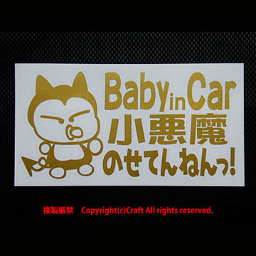 Baby in Car small demon. ......!/ sticker (flb/ gold Gold 15cm) baby in car //