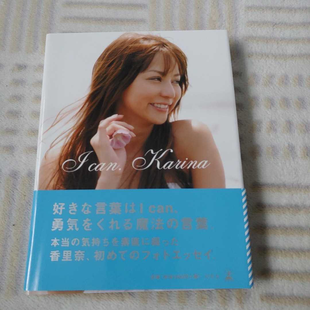 正規品】 I can 未使用 ファーストフォトエッセイ 香里奈 Karina