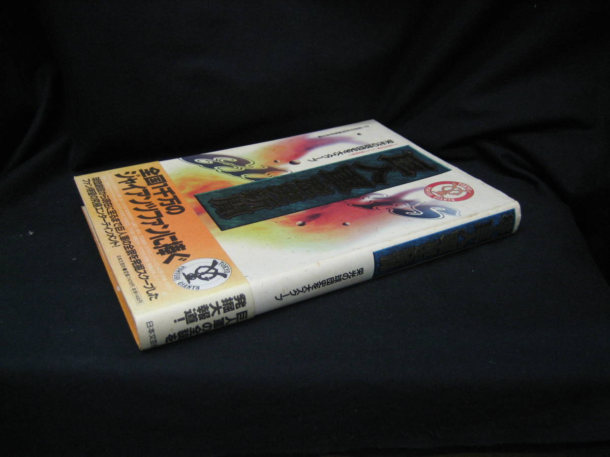 ★☆【送料無料　巨人軍歴史新聞編纂委員会編　巨人軍歴史新聞　１９３４～１９９７　栄光の球団史を大スクープ】☆★_画像3