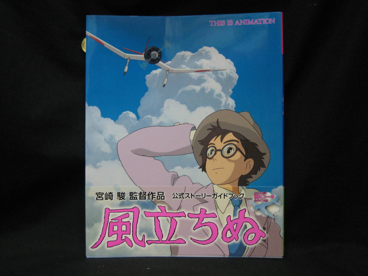 送料無料 this is animation 風立ちぬ 公式ストーリーガイドブック Product Details Yahoo Auctions Japan Proxy Bidding And Shopping Service From Japan 送料無料 this is animation 風立ちぬ 公式ストーリーガイドブック Product Details Yahoo Auctions Japan Proxy Bidding And Shopping Service From Japan