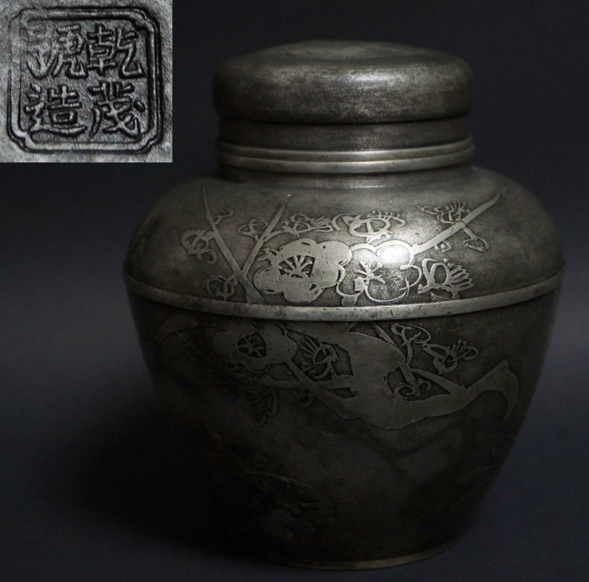 閑】乾茂號造 大型錫製 金工細工『松竹梅蘭菊文』茶心壺 茶入 茶壺