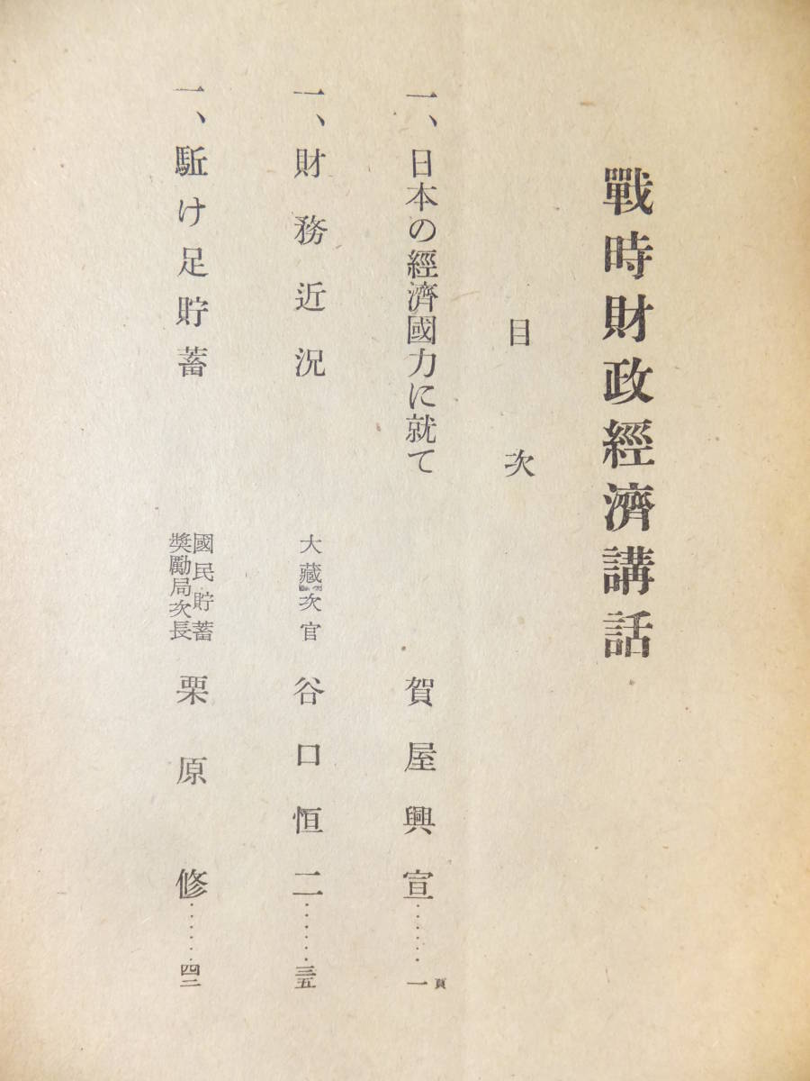 　＊　山武郡/蓮沼村役場/押印 昭17「戦時財政経済講話」52項 日本の経済國力に就いて 國民貯蓄奨励局 支那事変 大東亜戦争　＊_画像4