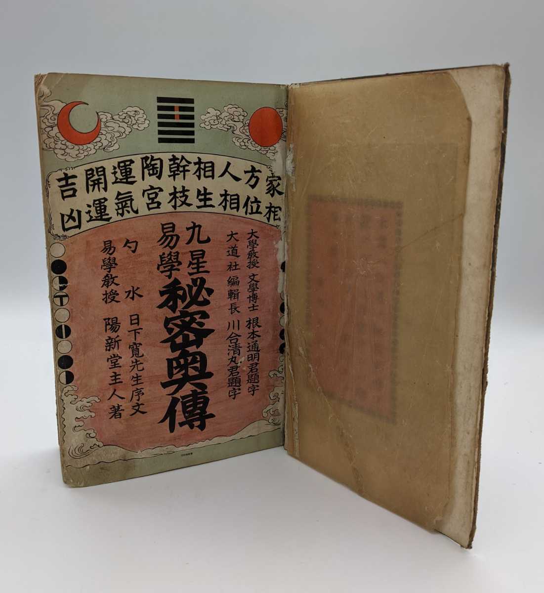 古書 易学 占星術 九星易学秘密奥傅 求光閣書店 明治_画像1