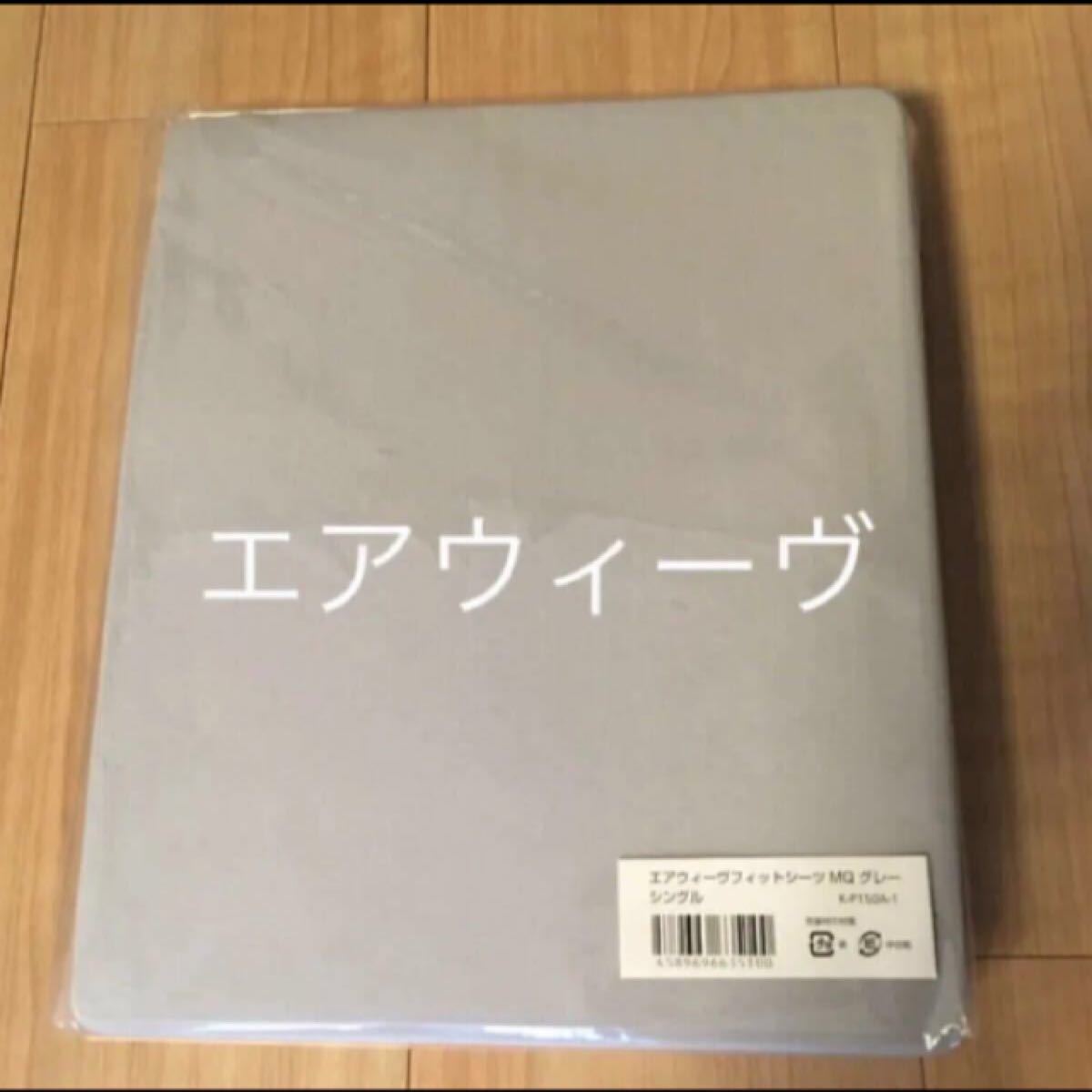 新品 エアウィーヴ シングルシーツ2枚セット|PayPayフリマ