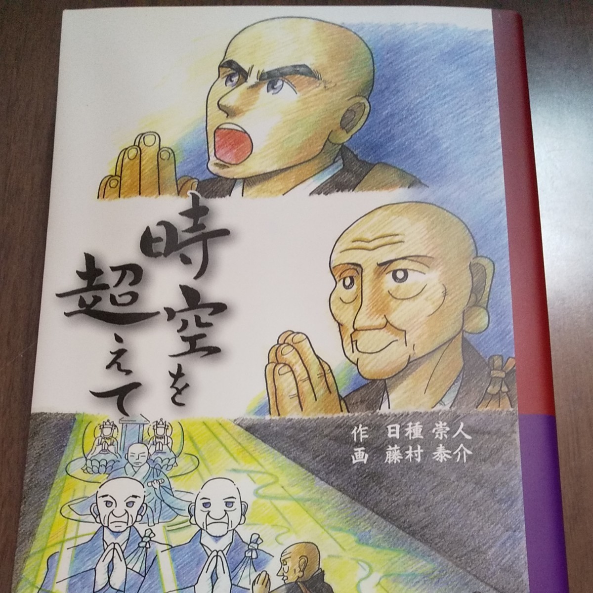Paypayフリマ マンガ 時空を超えて 日蓮 日隆