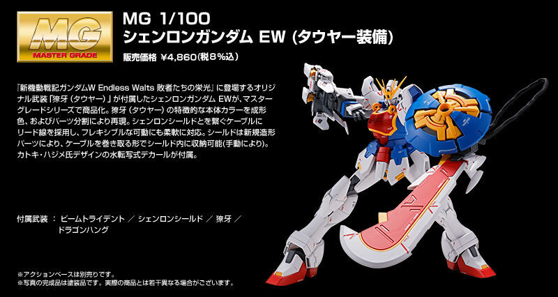 ■ＭＧ 1/100 シェンロンガンダム ＥＷ （タウヤー装備）/新品未組立　プレミアムバンダイ限定プレバン_画像1