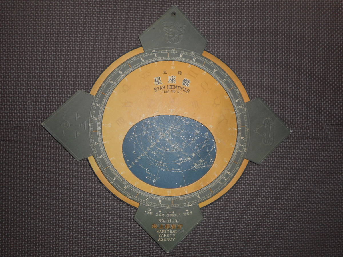 即決　アンティーク、天球図、天文、星座早見盤、星図、星座図絵1951年『海上保安庁星座早見盤』Star map, Planisphere, Celestial atlas