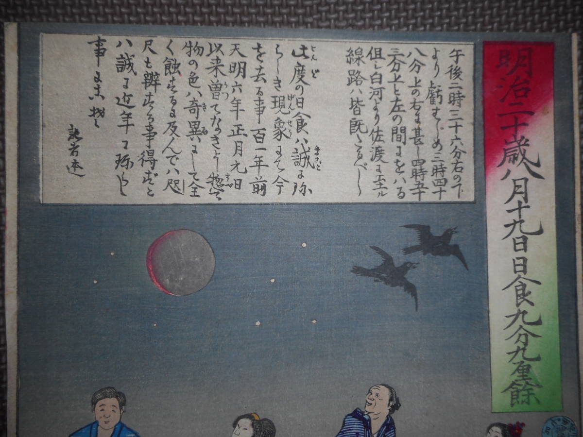即決 アンティーク、天文、日食・月食、錦絵、浮世絵、明治20年『明治20年8月19日日食九分九厘余』Star map, Planisphere,Celestial atlas - 天文、宇宙 即決 アンティーク、天文、日食・月食、錦絵、浮世絵、明治20年『明治20年8月19日日食九分九厘余』Star map, Planisphere,Celestial atlas - 天文、宇宙