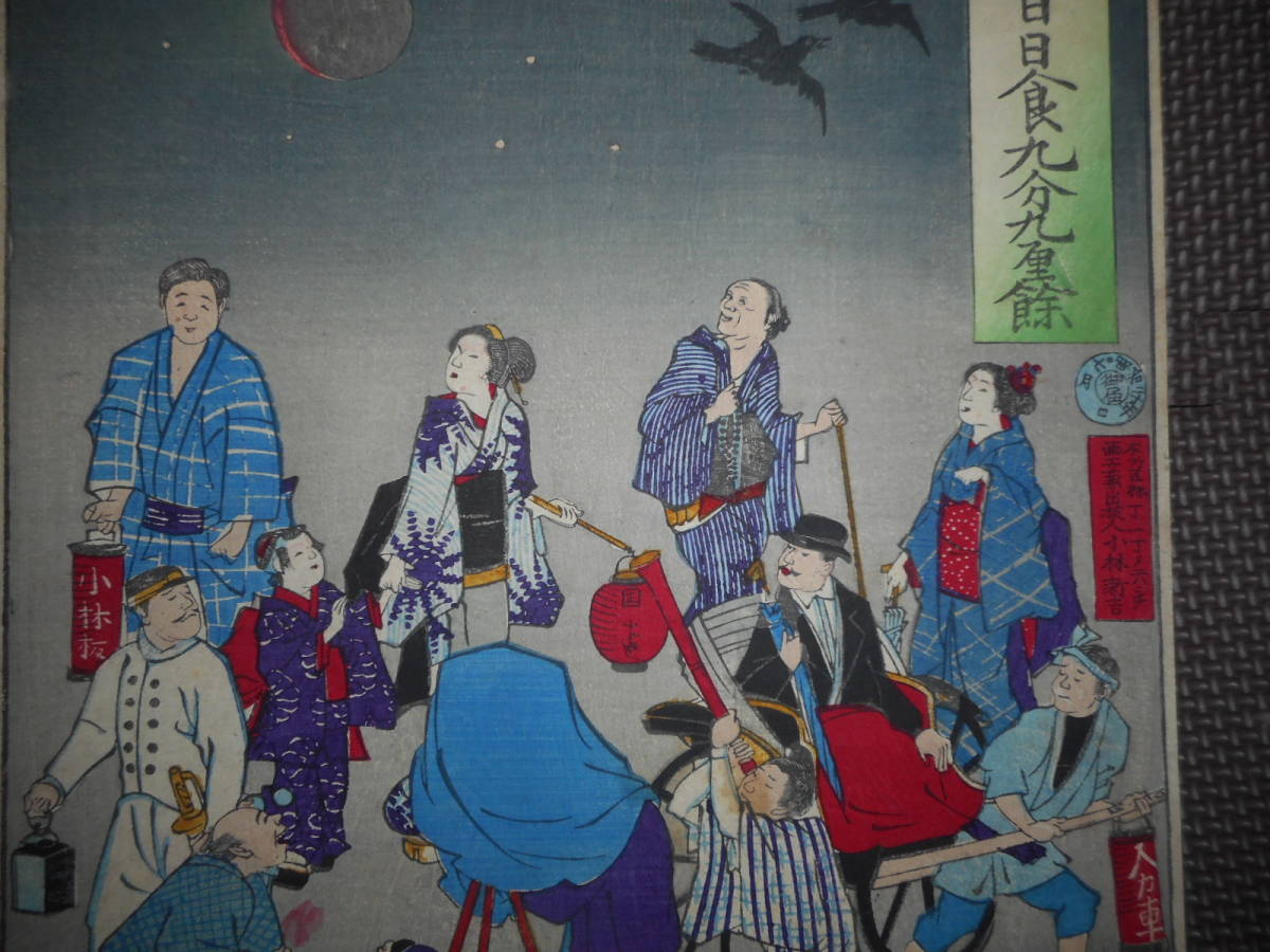 即決 アンティーク、天文、日食・月食、錦絵、浮世絵、明治20年『明治20年8月19日日食九分九厘余』Star map, Planisphere,Celestial atlas - 天文、宇宙 即決 アンティーク、天文、日食・月食、錦絵、浮世絵、明治20年『明治20年8月19日日食九分九厘余』Star map, Planisphere,Celestial atlas - 天文、宇宙
