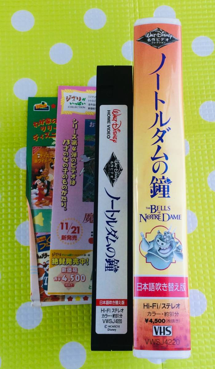 ヤフオク 即決 同梱歓迎 Vhs ノートルダムの鐘 チラシ付