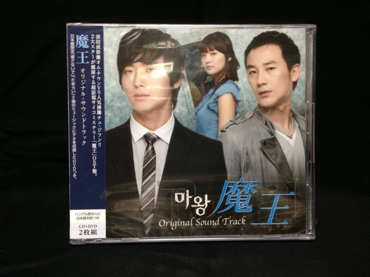 韓国ドラマ　魔王　OST（日本盤、+DVD、未開封品）