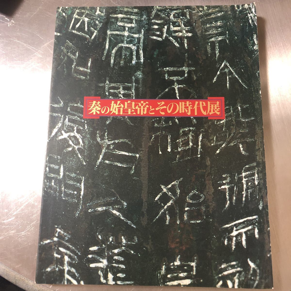 K1-095 送料込み【秦の始皇帝とその時代展】《兵士俑 青銅剣 青銅鳥蓋 青銅盤 雲夢秦簡 雲文半瓦当 牛馬図扁形漆壺 》_画像1