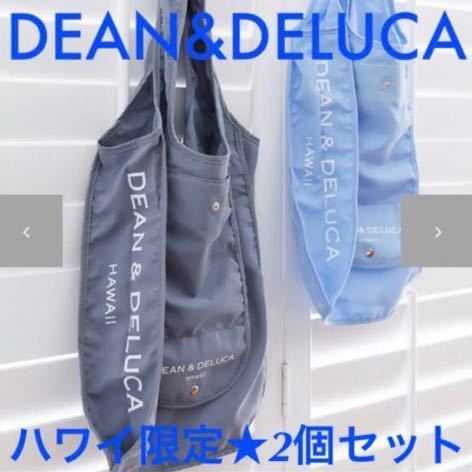 ハワイ限定 DEAN&DELUCA エコバッグ 2個セット ショッピングバッグ トートバッグ 無地 ライトグレー ライトブルー レディース メンズ 