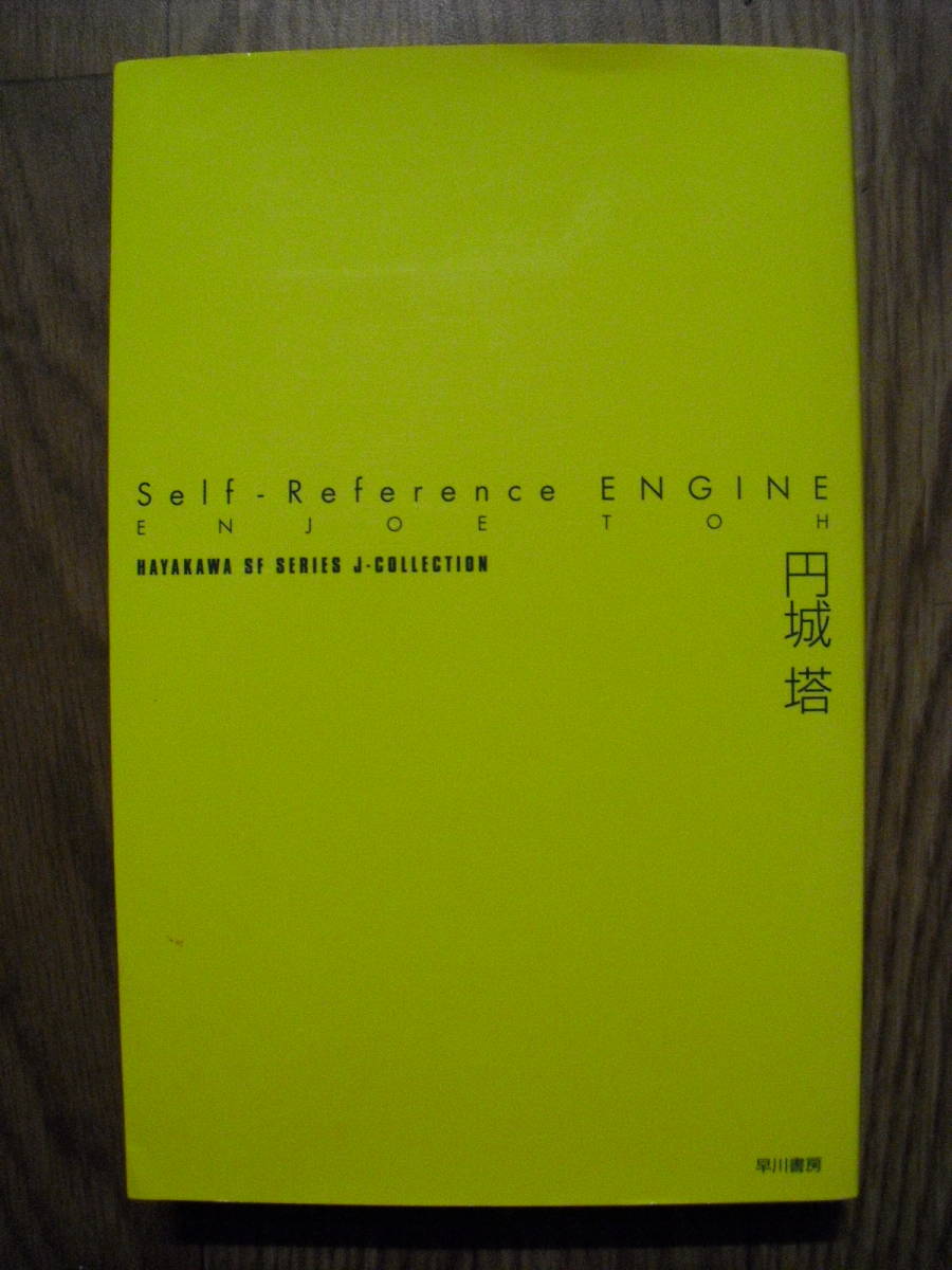 ヤフオク 円城塔 Self Reference Engine セルフ リファレ