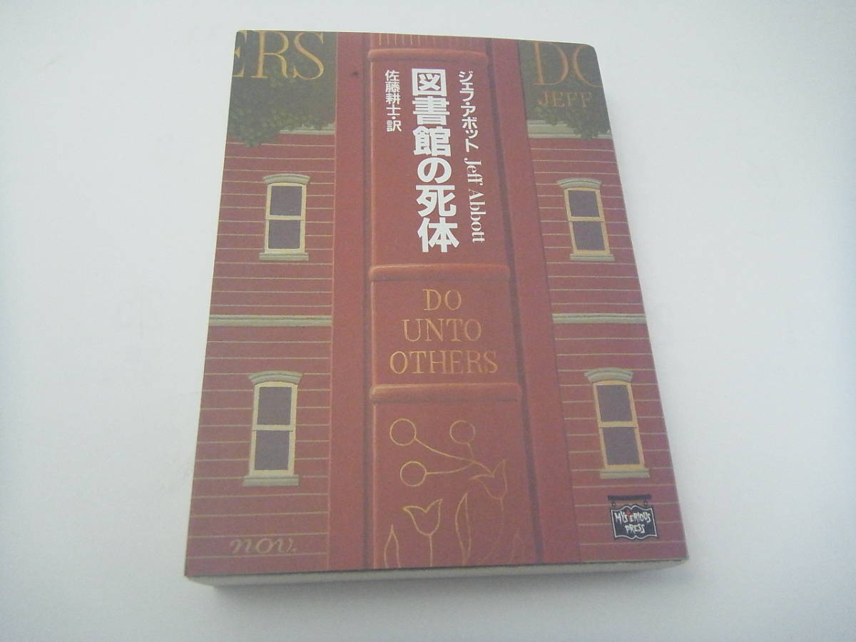 Yahoo!オークション - 【送料無料】文庫☆図書館の死体☆ハヤカワ文庫