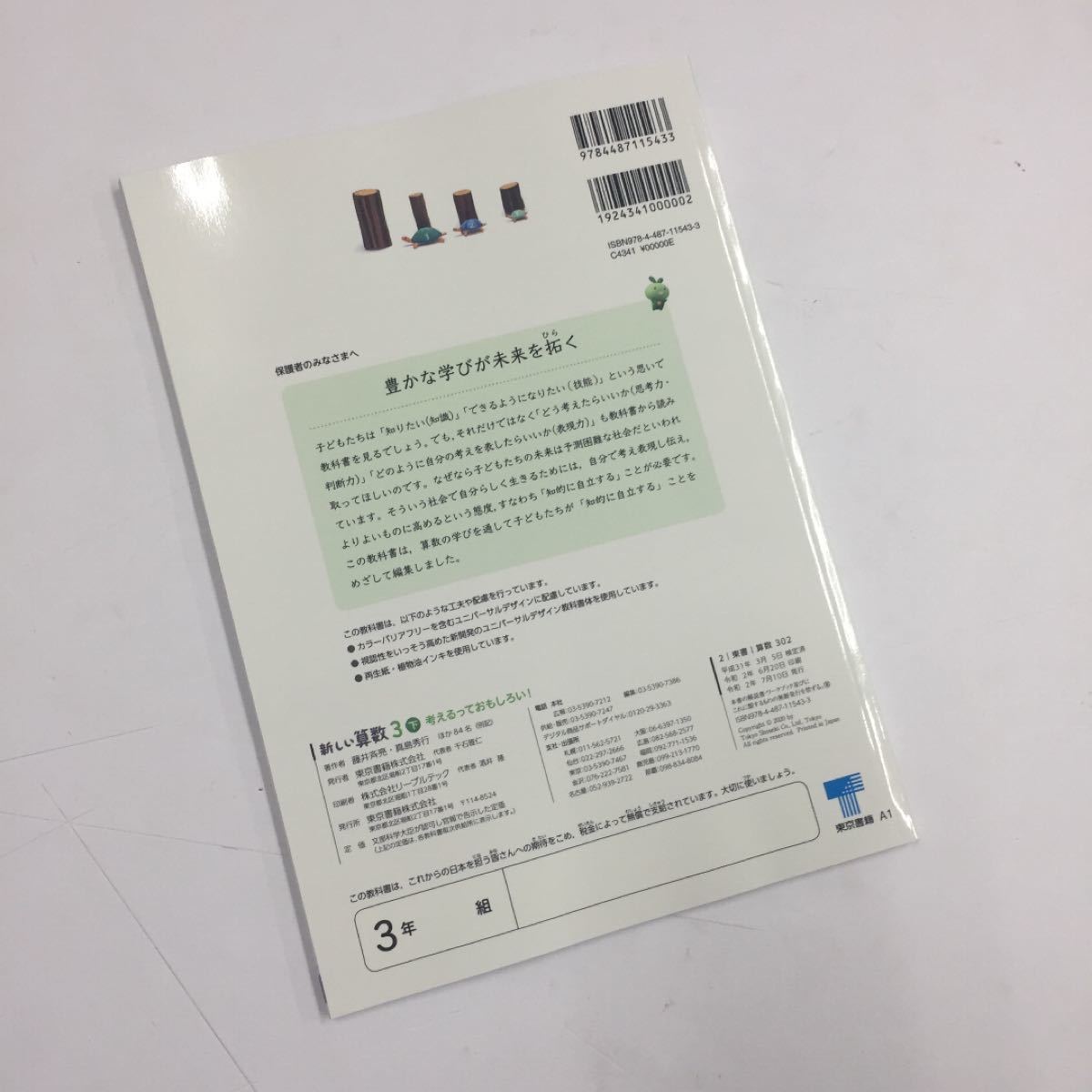［新品未使用］東京書籍 新しい算数 3下 算数 教科書 3年生 下巻