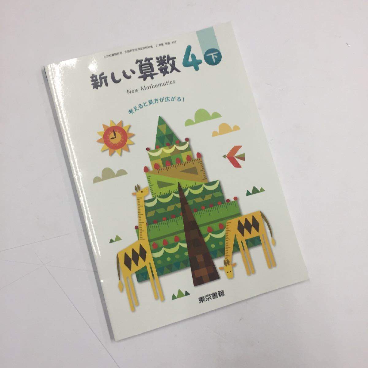 ［新品未使用］東京書籍 新しい算数 4下 算数 教科書 4年生 下巻