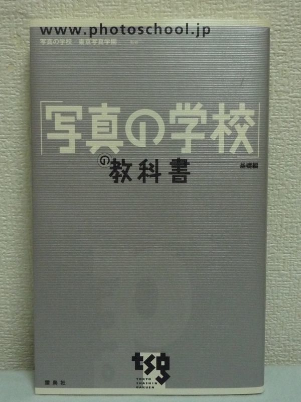 [ in photograph school ]. textbook base compilation * day ratio .. in photograph school / Tokyo photograph an educational institution *kalikyu Ram history .. person .. work photographing processing Application 