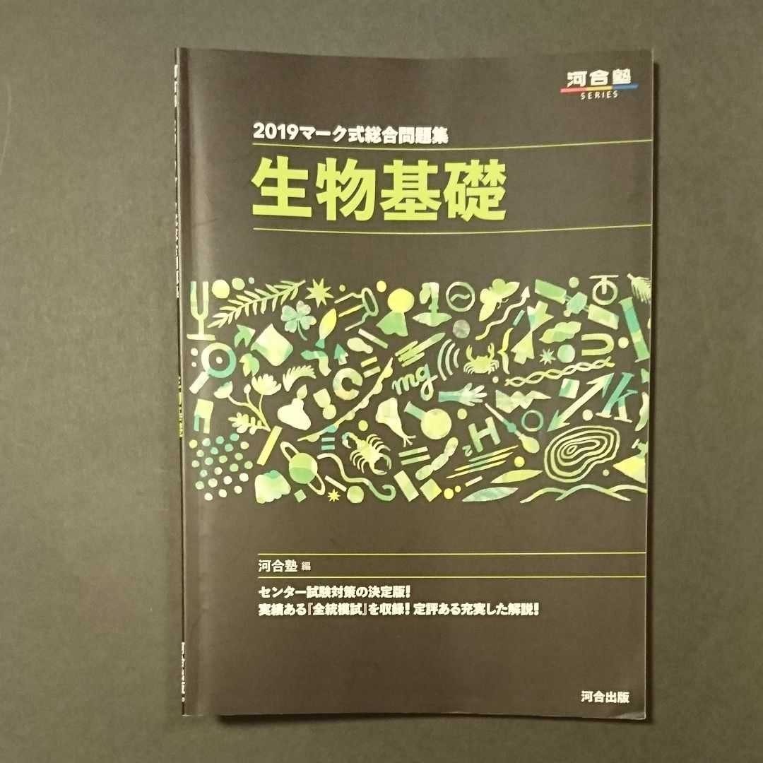 Paypayフリマ マーク式総合問題集生物基礎 2019 河合出版 河合塾生物科 単行本 中古 Paypayフリマ マーク式総合問題集生物基礎 2019 河合出版 河合塾生物科 単行本 中古