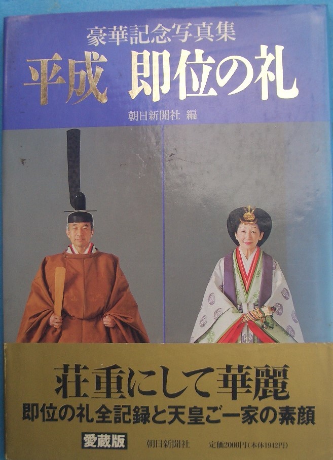 ◆平成 即位の礼 豪華記念写真集 朝日新聞社編_画像1