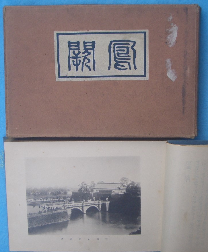 ◆鳳闕 縮刷 上野竹次郎編 各御所離宮御用邸写真解説 興文堂