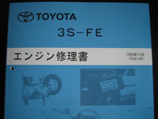 絶版★初代RAV4【3S-FE エンジン修理書】1998年10月_画像2