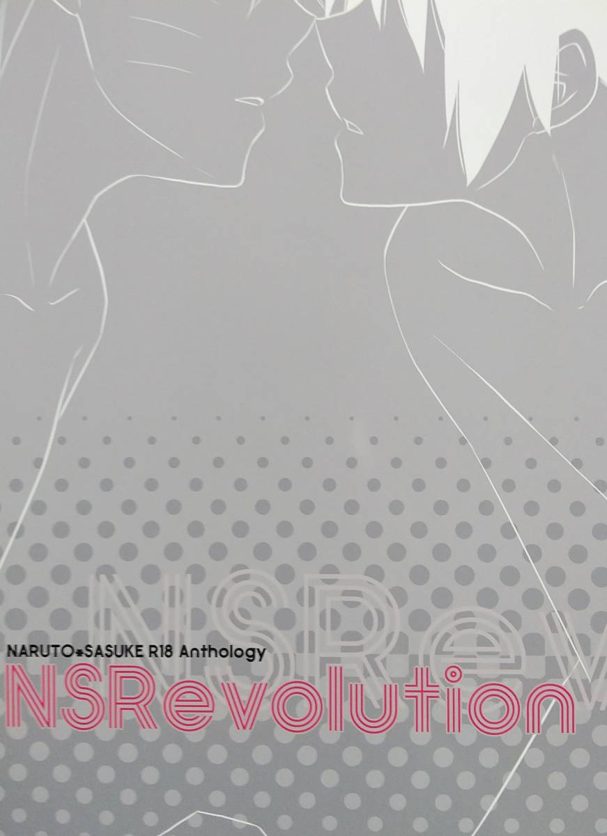 NARUTO『NS Revolution』(アンソロジー/稲森恵・emi・星野リリィ・ゆめまた・冬原・ゆな)ナルサス同人誌 ナルト×サスケの画像1