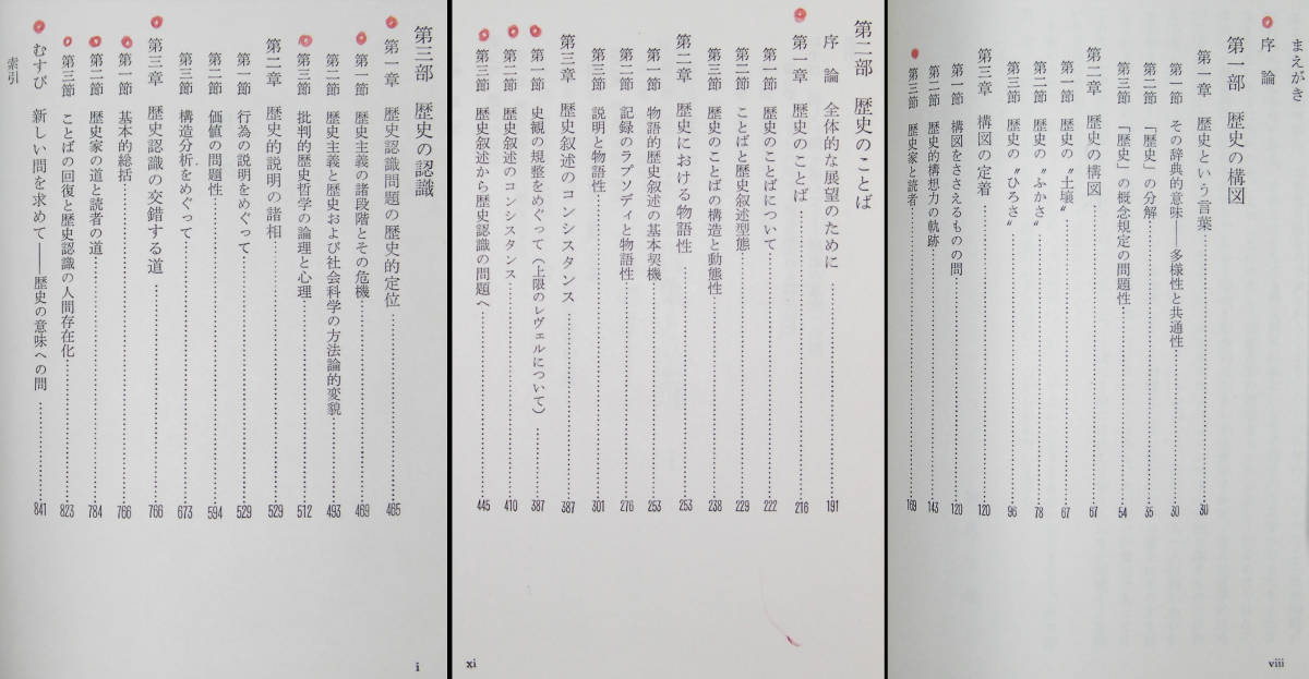 「歴史における言葉と論理　ー歴史哲学基礎論ーⅠⅡ　哲学思想叢書　２冊」　神川正彦著　勁草書房　１９７０～１９７１年発行_画像5