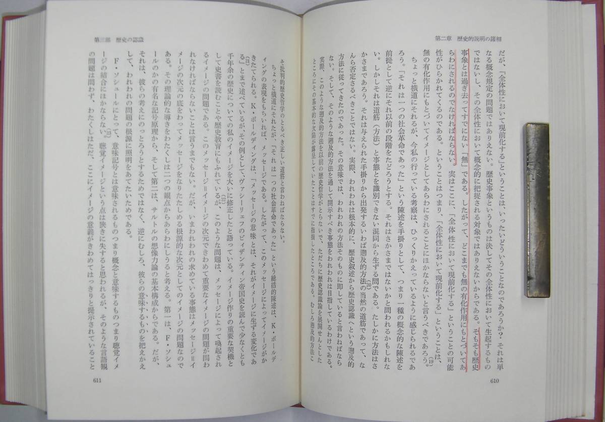 「歴史における言葉と論理　ー歴史哲学基礎論ーⅠⅡ　哲学思想叢書　２冊」　神川正彦著　勁草書房　１９７０～１９７１年発行_画像9