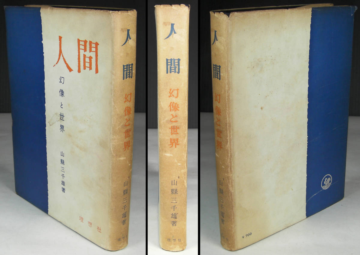 最安値挑戦！】 「人間-幻像と世界」 山県三千雄著 理想社 昭和３７年