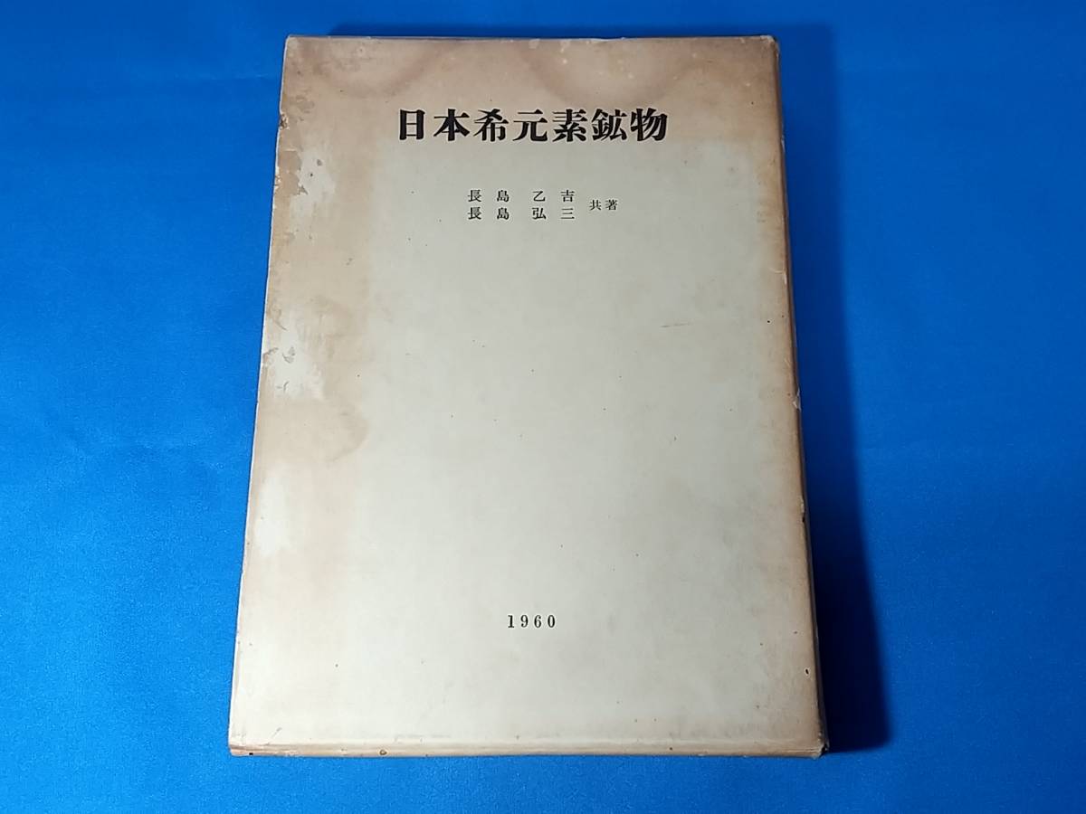 高質で安価 日本希元素鉱物 長島乙吉 長島弘三 地学 - cavalarc.com